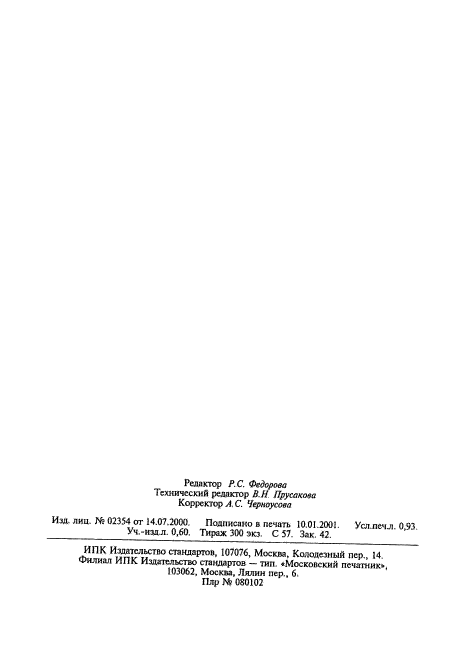 ГОСТ 28577.3-90,  4.