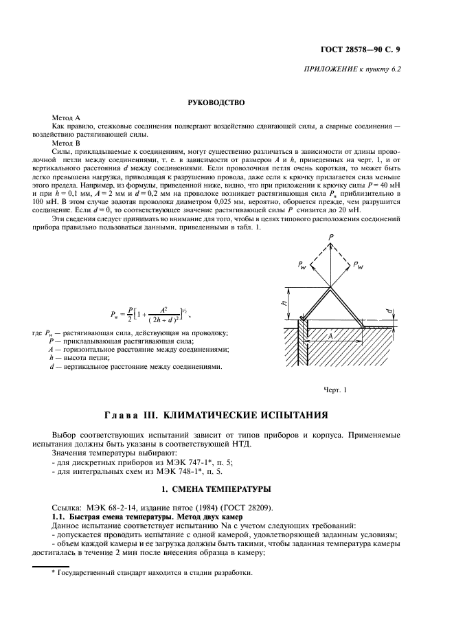 ГОСТ 28578-90,  12.