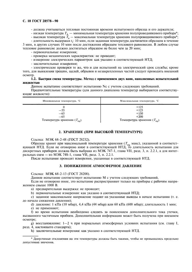 ГОСТ 28578-90,  13.