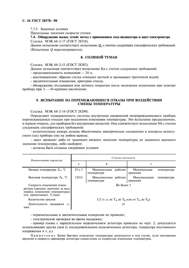 ГОСТ 28578-90,  19.