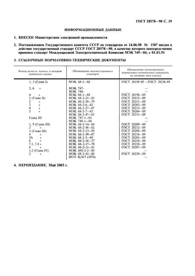 ГОСТ 28578-90,  22.