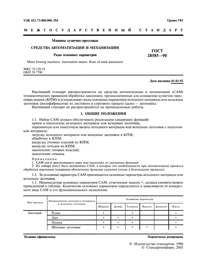 ГОСТ 28585-90,  2.