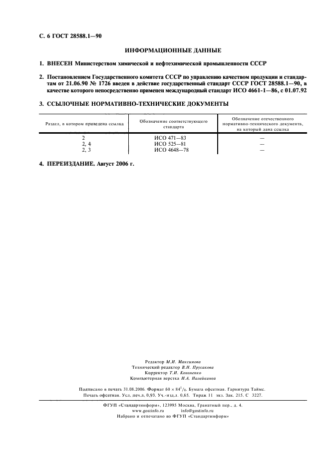 ГОСТ 28588.1-90,  7.