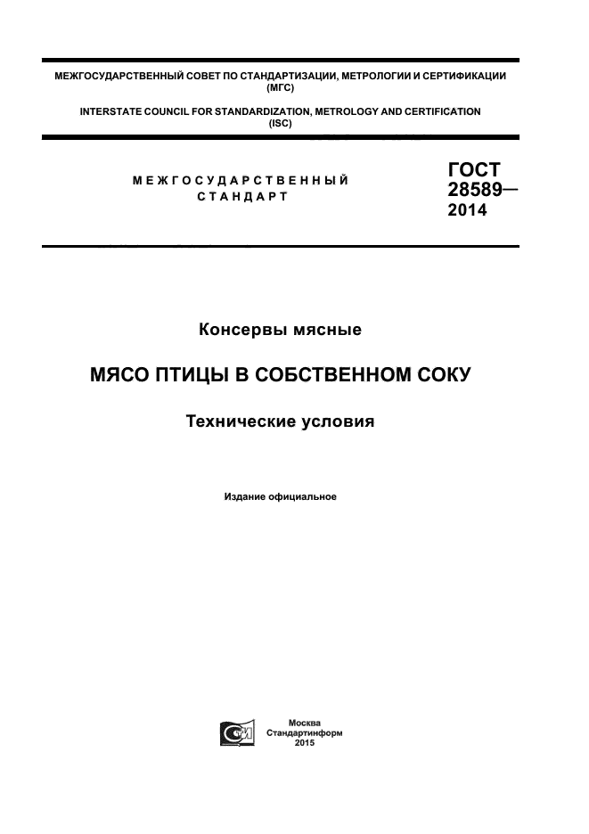 ГОСТ 28589-2014,  1.