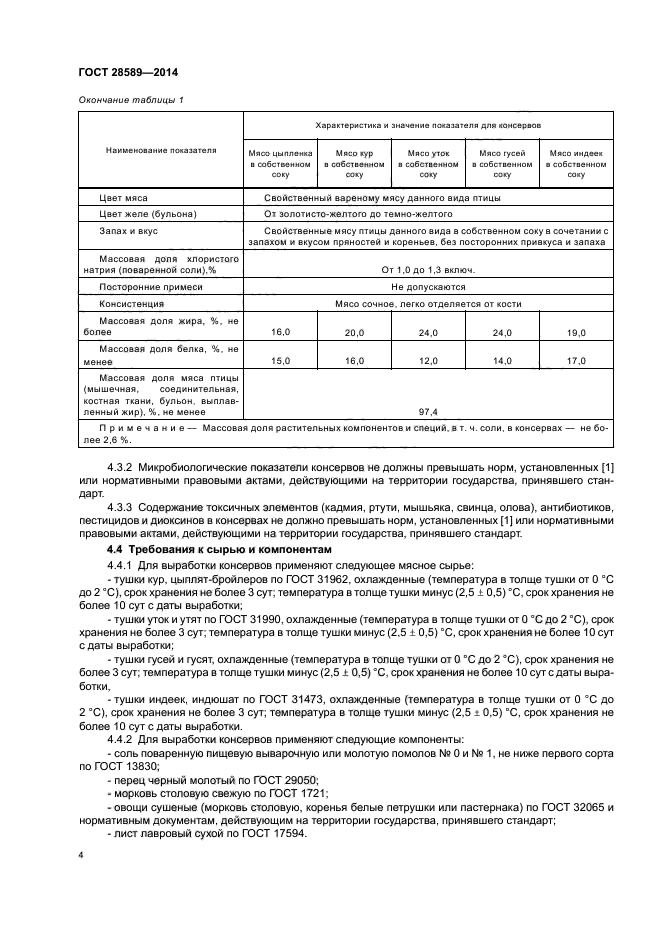 ГОСТ 28589-2014,  6.