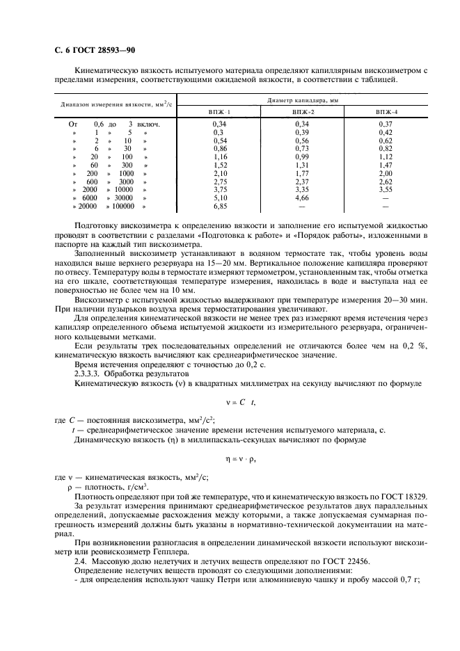 ГОСТ 28593-90,  7.