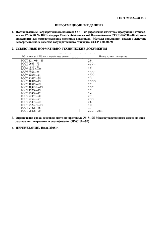 ГОСТ 28593-90,  10.