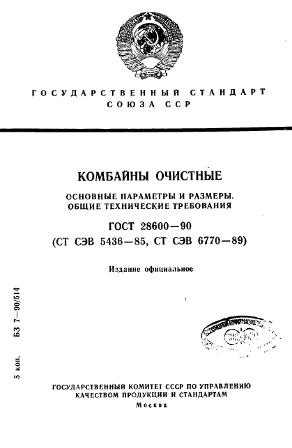 ГОСТ 28600-90,  1.