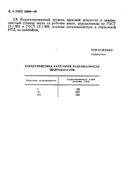 ГОСТ 28600-90,  5.