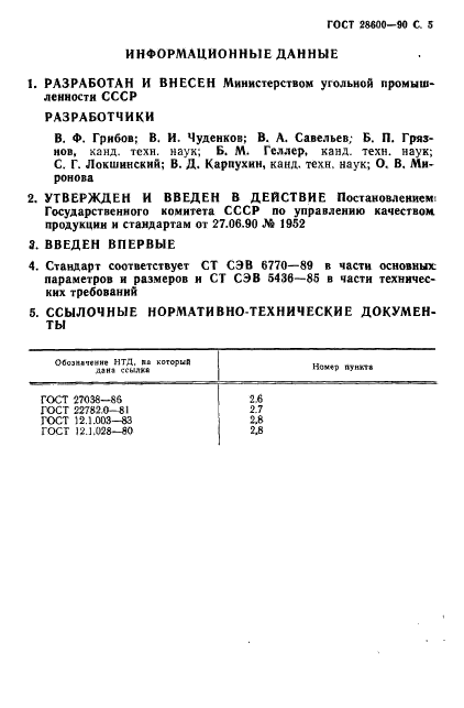 ГОСТ 28600-90,  6.