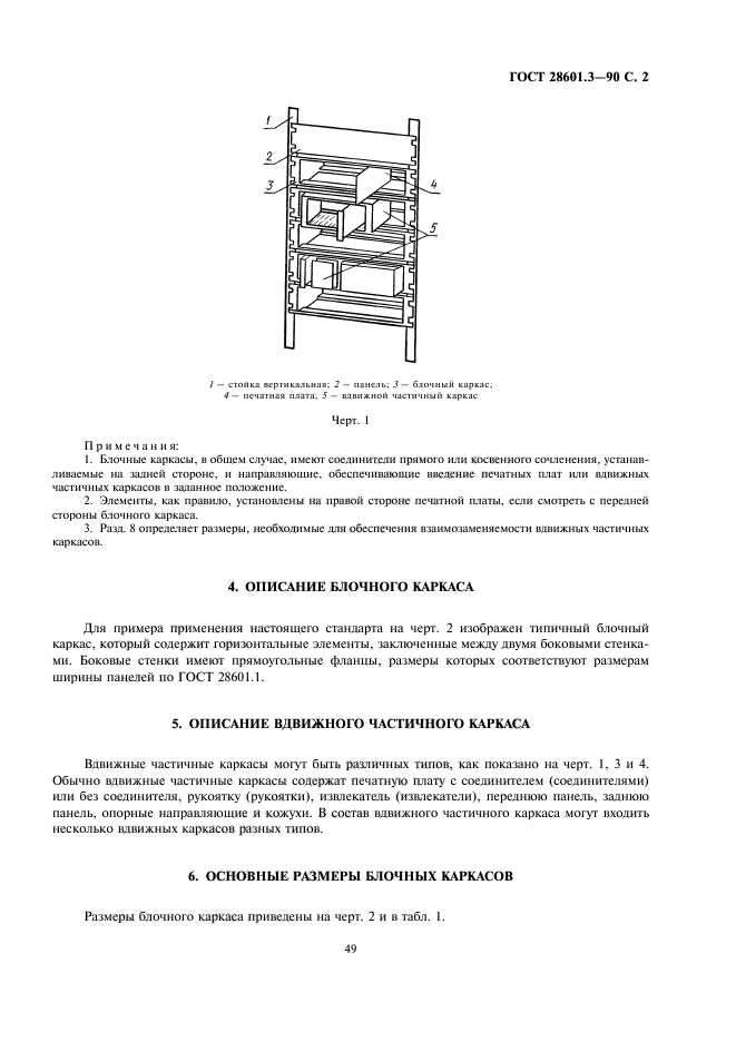 ГОСТ 28601.3-90,  2.