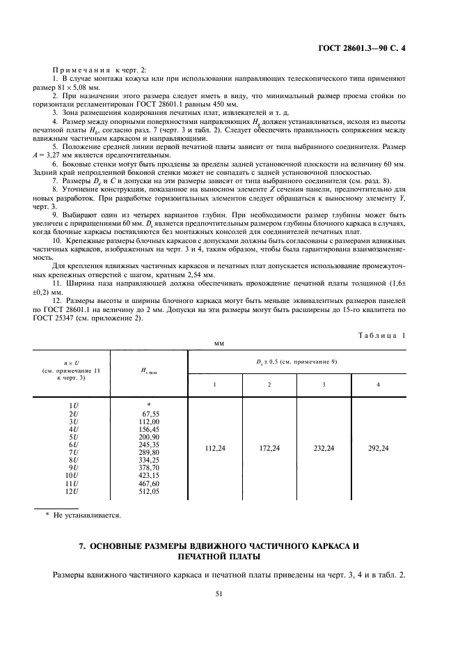 ГОСТ 28601.3-90,  4.