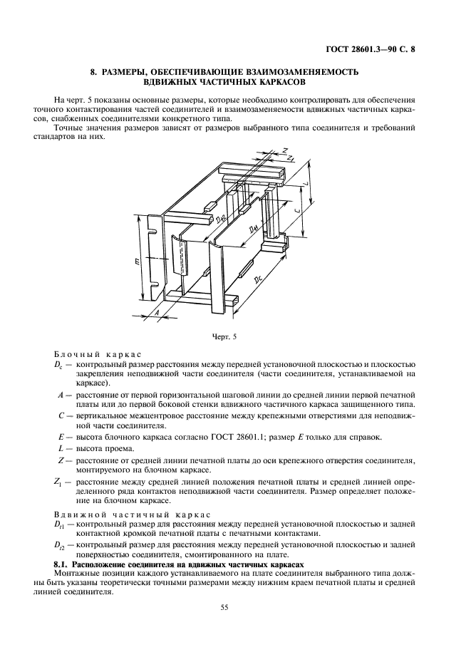 ГОСТ 28601.3-90,  8.