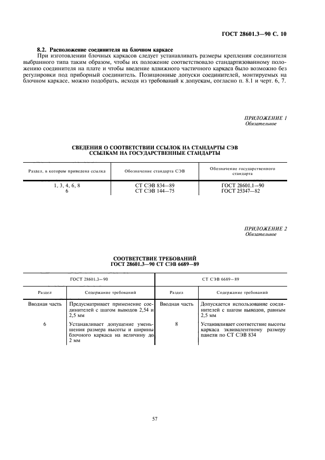 ГОСТ 28601.3-90,  10.