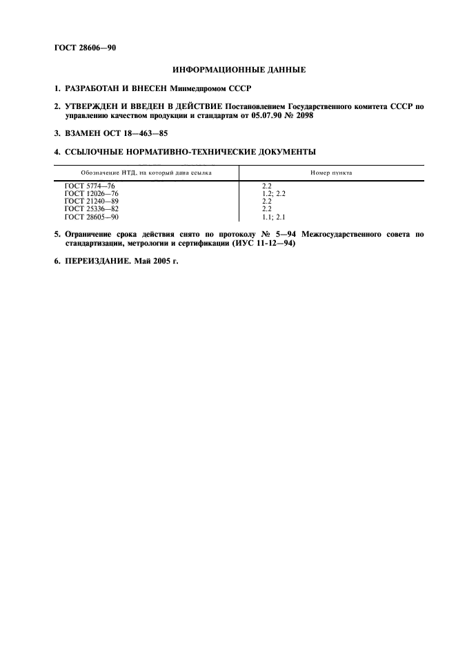 ГОСТ 28606-90,  2.