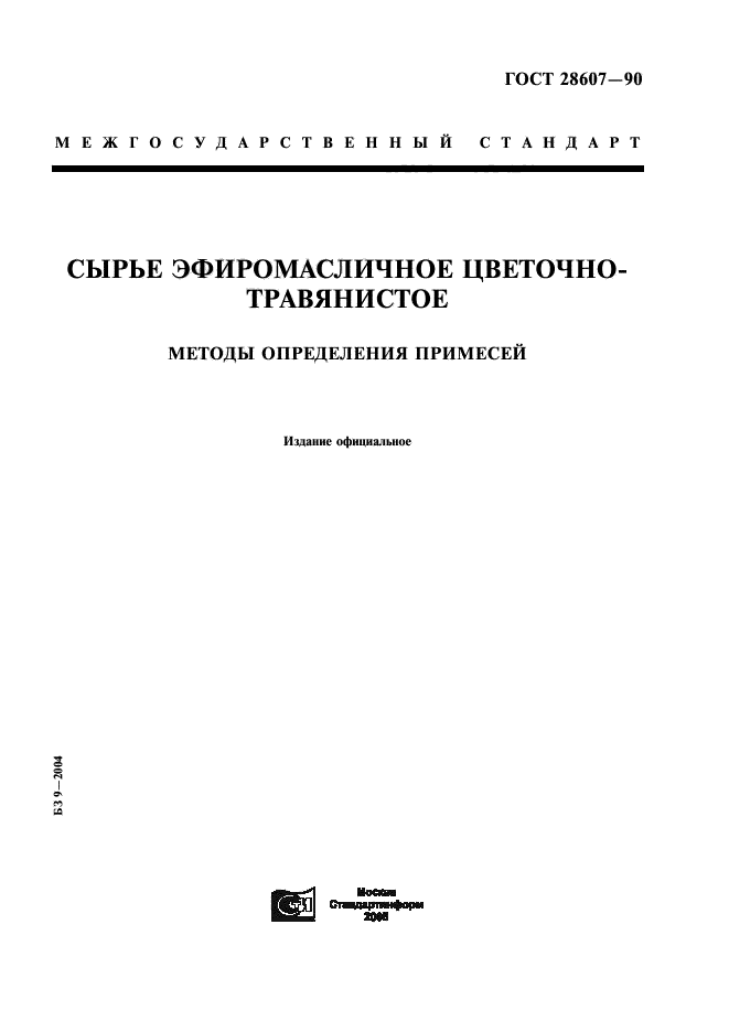 ГОСТ 28607-90,  1.