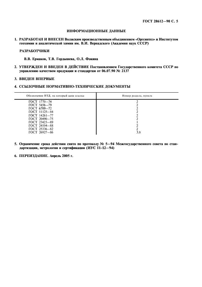 ГОСТ 28612-90,  6.