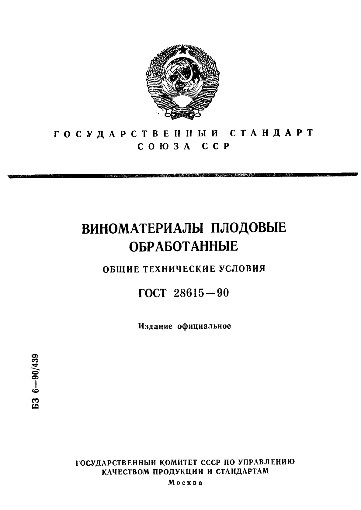 ГОСТ 28615-90,  1.