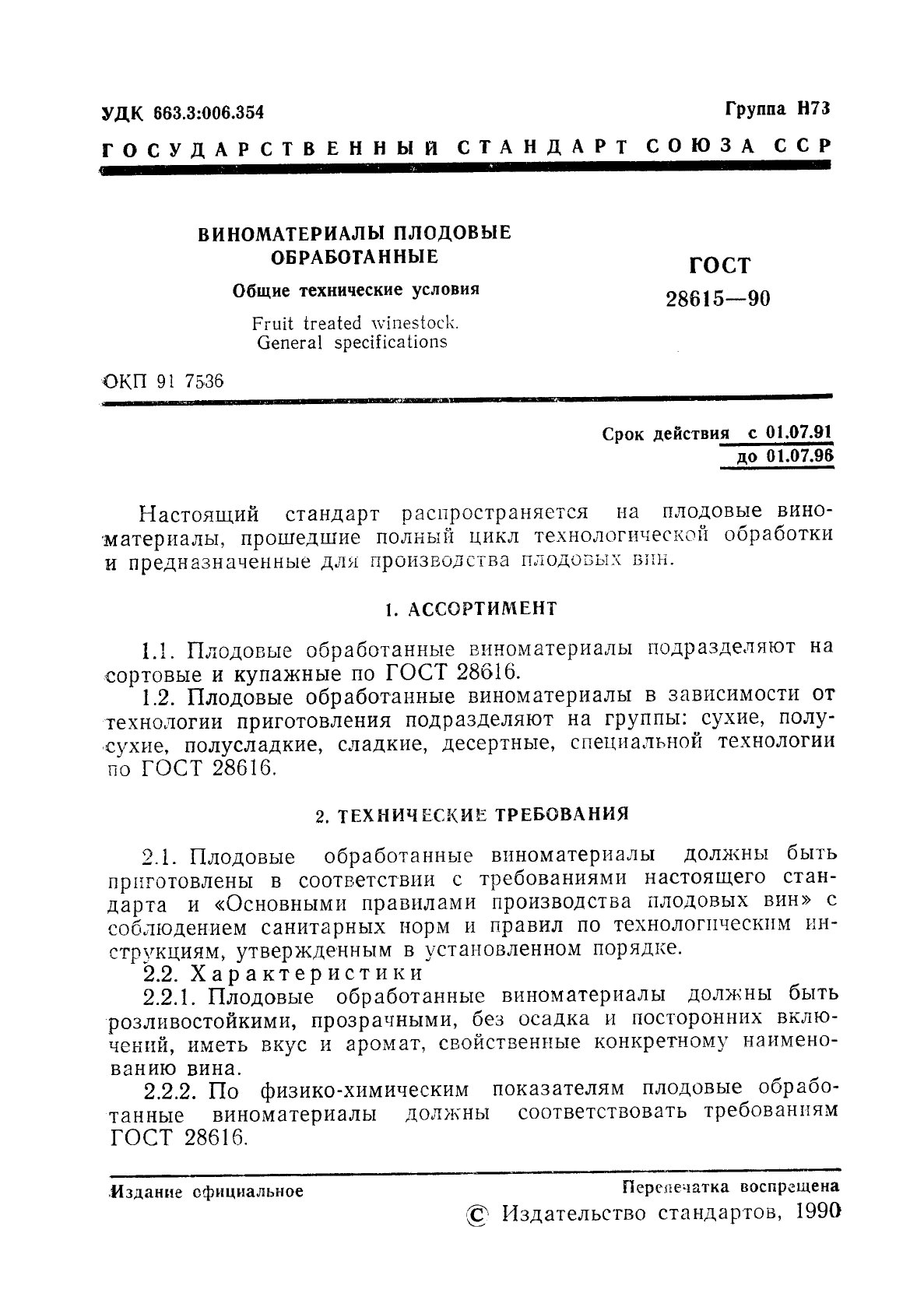 ГОСТ 28615-90,  2.