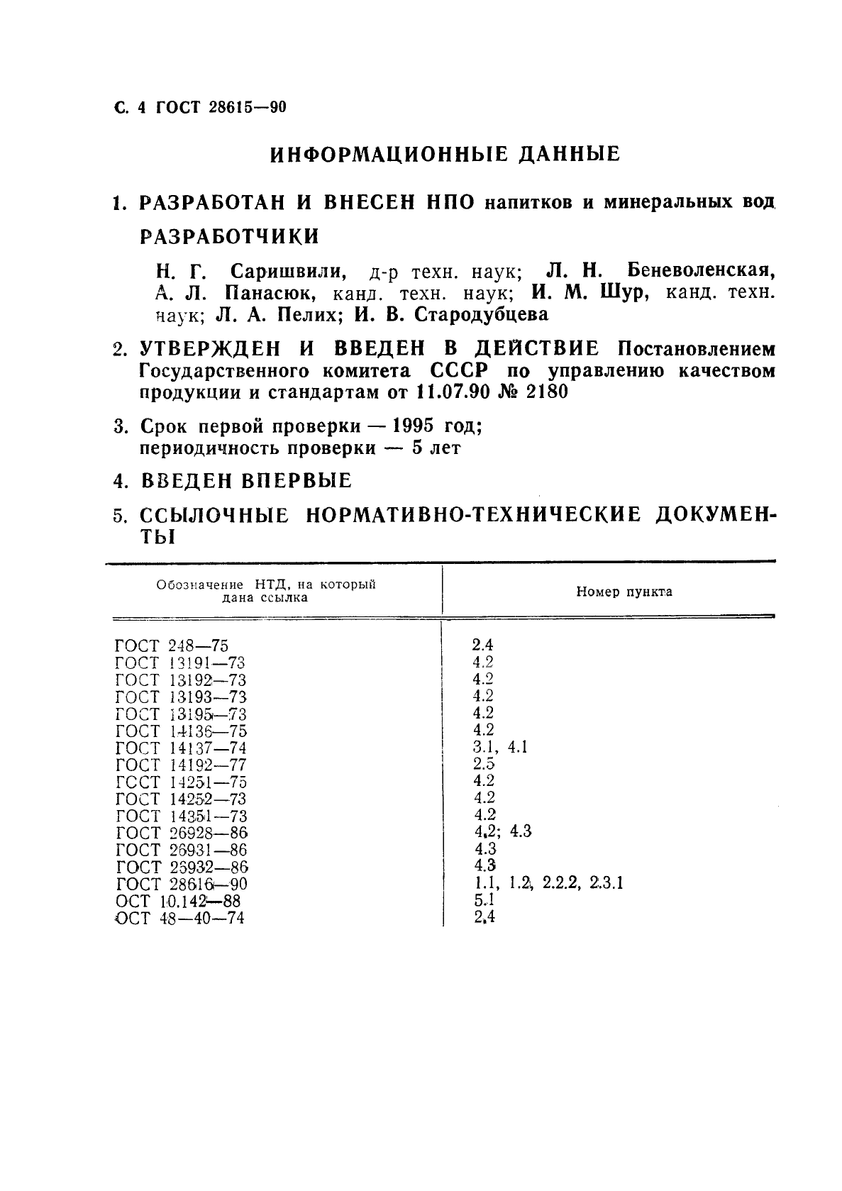 ГОСТ 28615-90,  5.