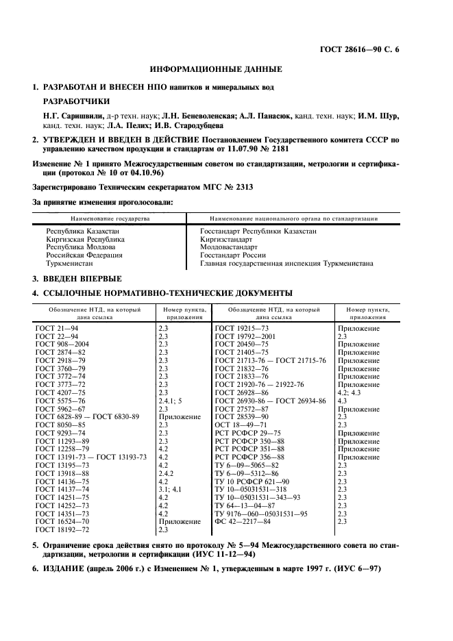 ГОСТ 28616-90,  7.