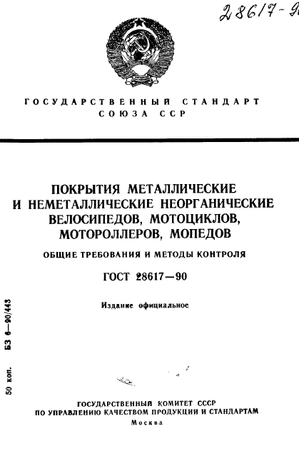 ГОСТ 28617-90,  1.