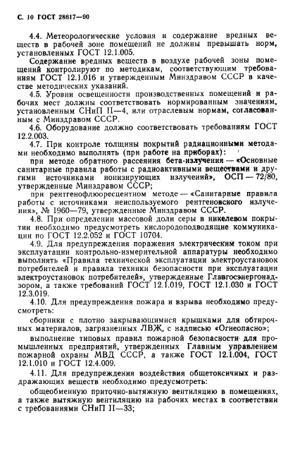 ГОСТ 28617-90,  11.