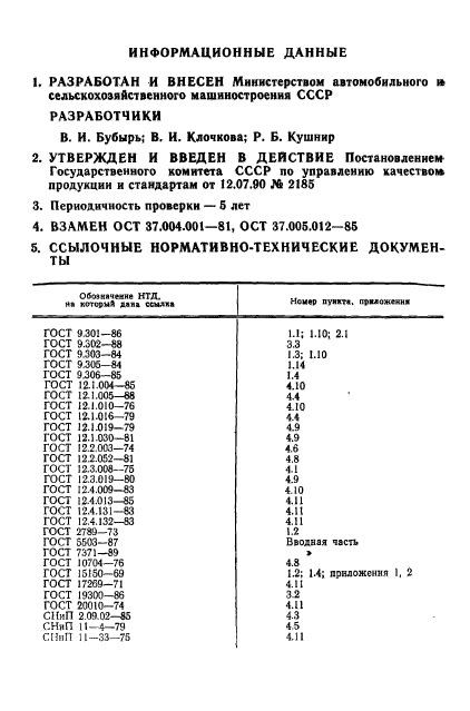 ГОСТ 28617-90,  34.