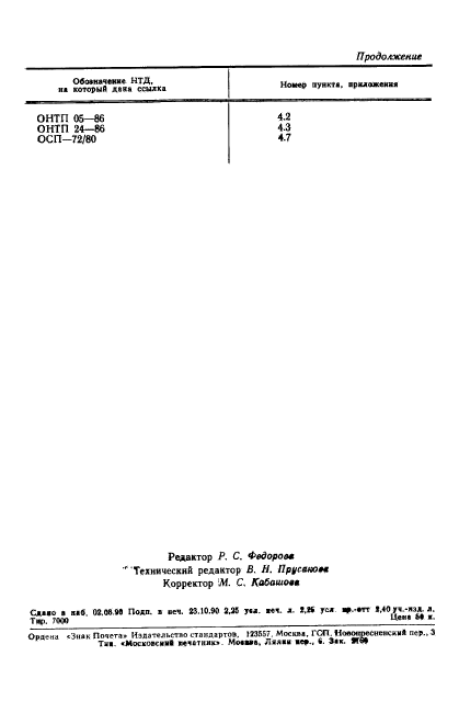 ГОСТ 28617-90,  35.