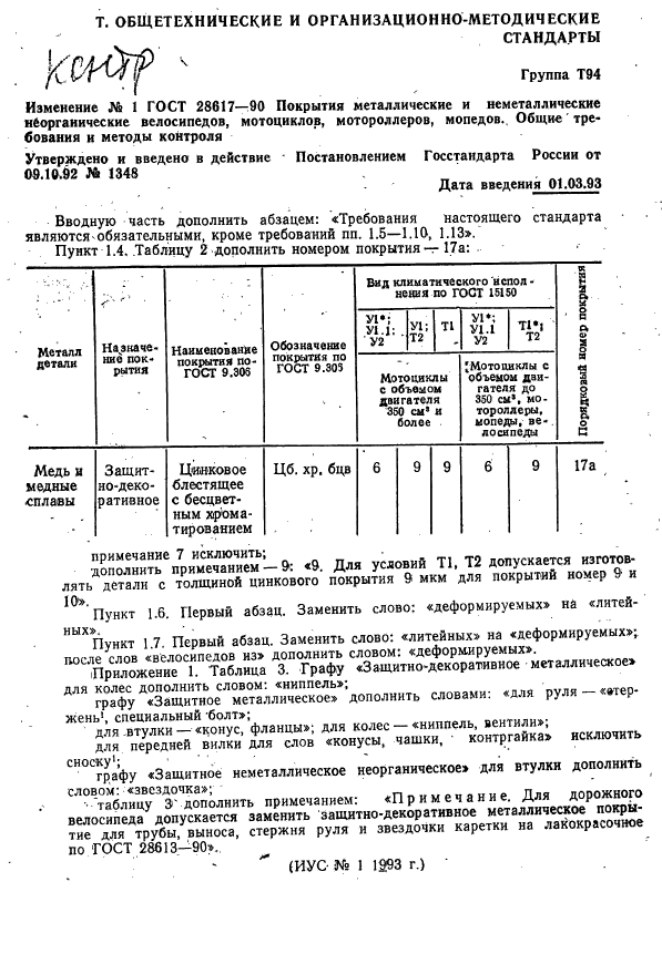 ГОСТ 28617-90,  36.