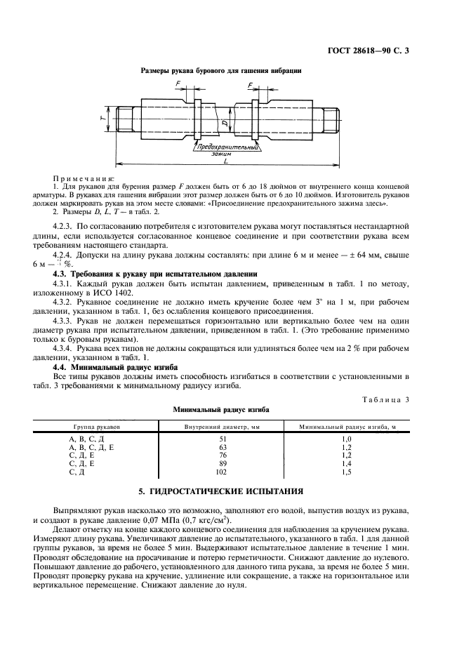 ГОСТ 28618-90,  4.