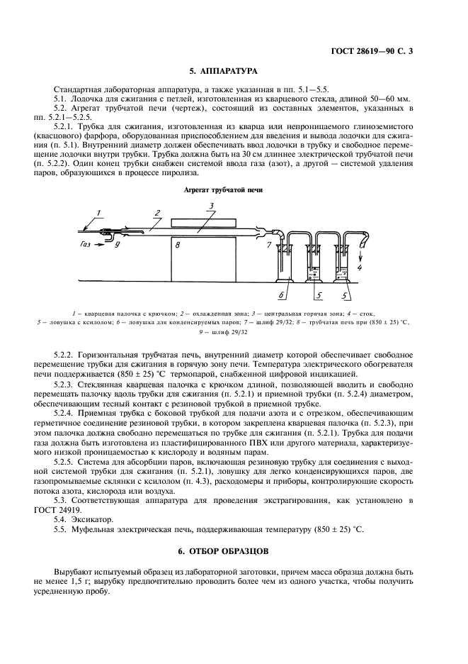 ГОСТ 28619-90,  4.