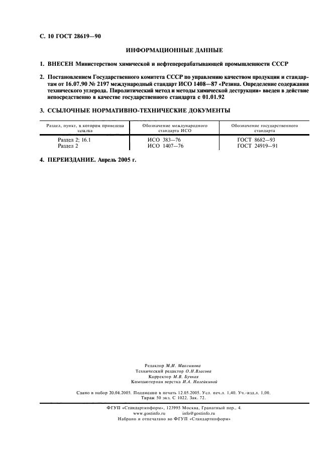 ГОСТ 28619-90,  11.