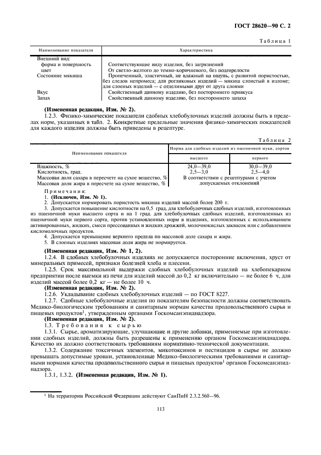 ГОСТ 28620-90,  2.