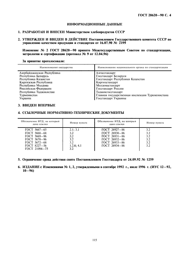 ГОСТ 28620-90,  4.