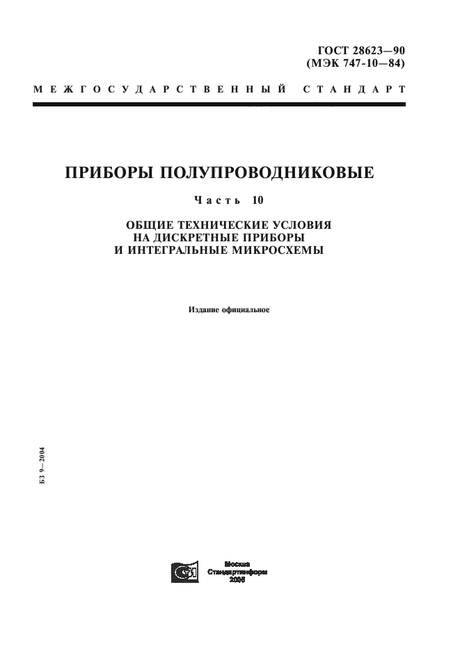 ГОСТ 28623-90,  1.