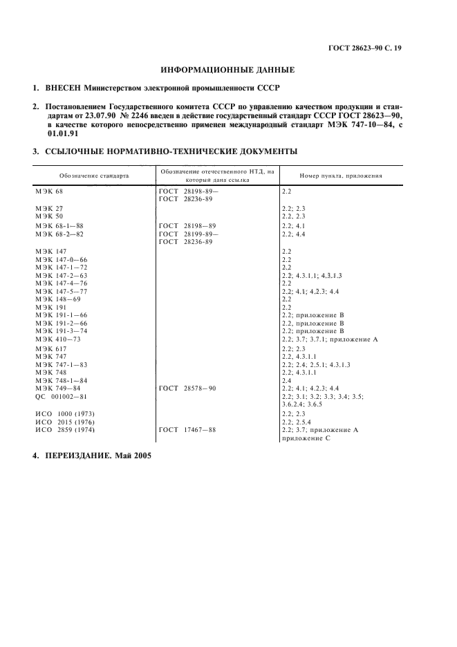 ГОСТ 28623-90,  22.