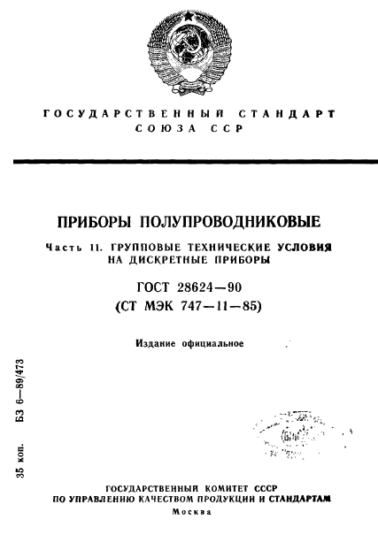 ГОСТ 28624-90,  1.