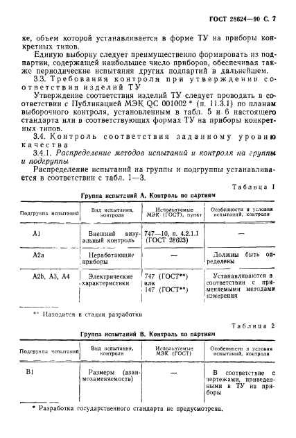 ГОСТ 28624-90,  10.