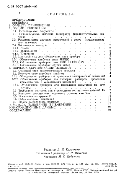 ГОСТ 28624-90,  27.