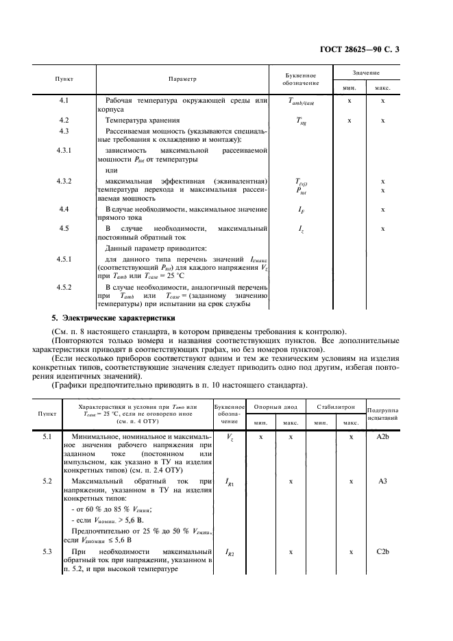 ГОСТ 28625-90,  6.