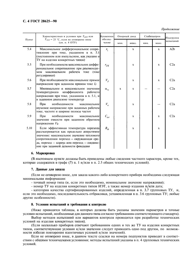 ГОСТ 28625-90,  7.