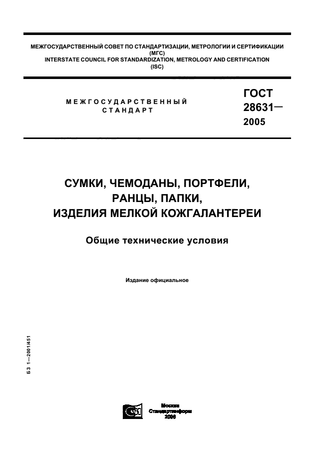  28631-2005,  1.