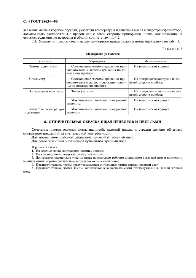 ГОСТ 28634-90,  5.
