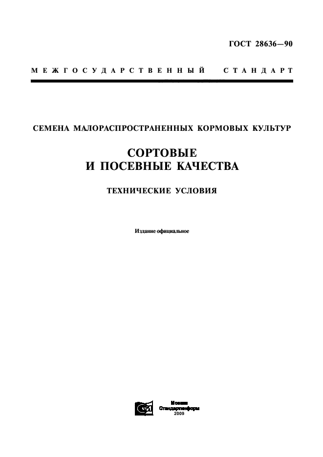 ГОСТ 28636-90,  1.