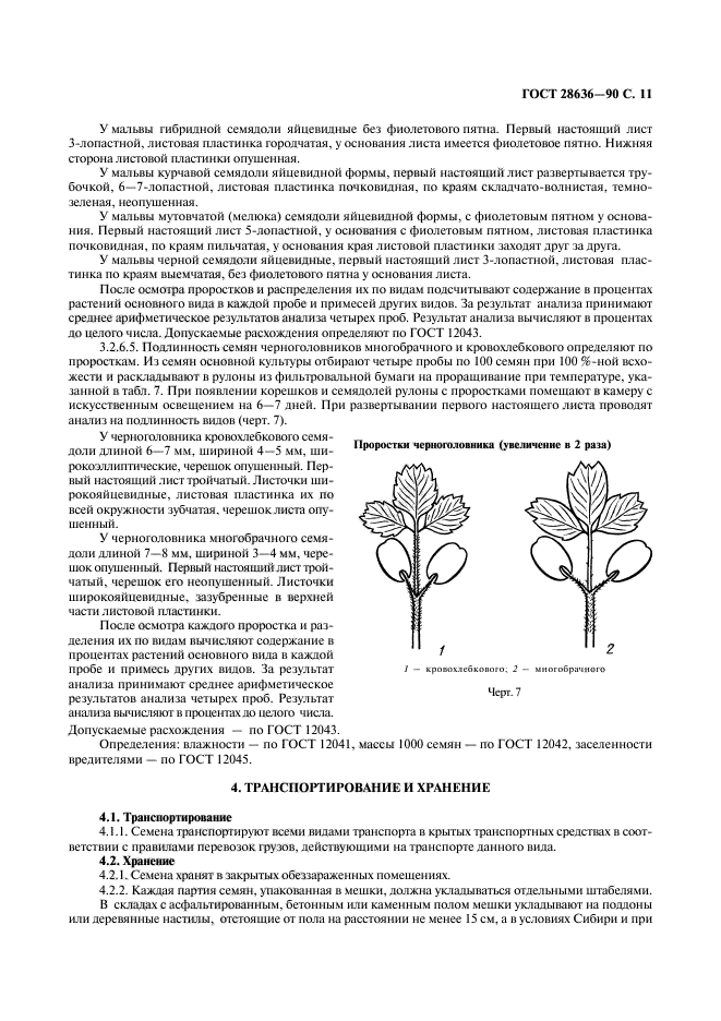 ГОСТ 28636-90,  12.