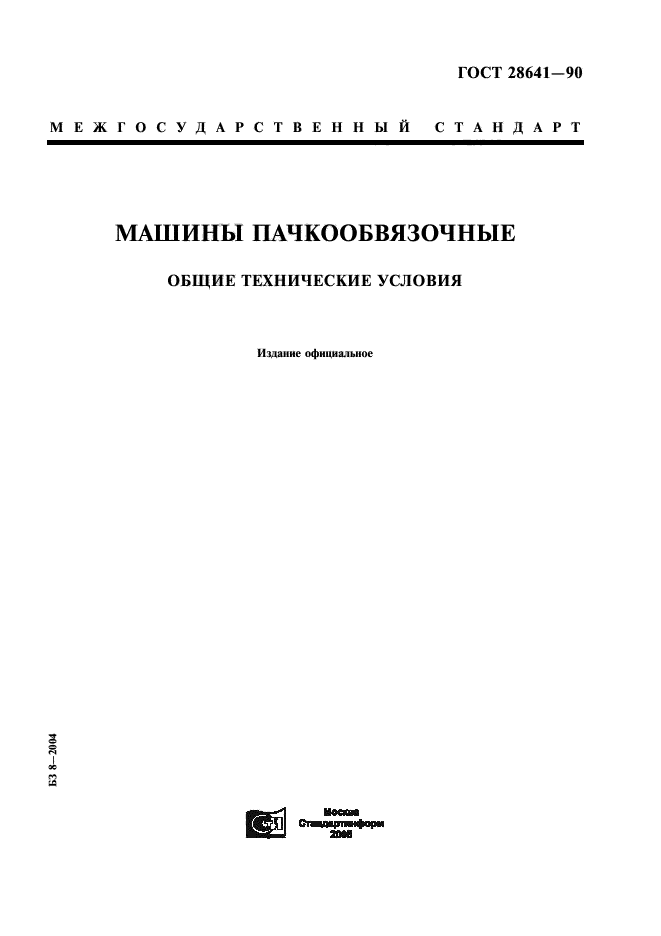 ГОСТ 28641-90,  1.