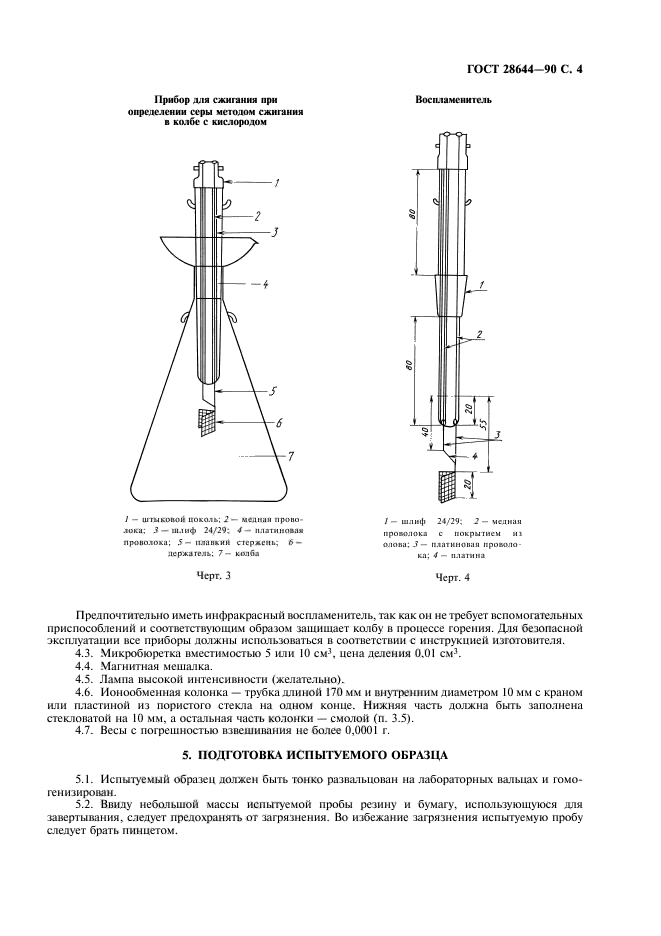 ГОСТ 28644-90,  5.