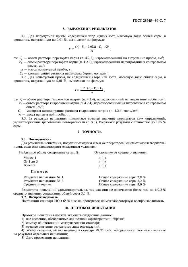 ГОСТ 28645-90,  8.