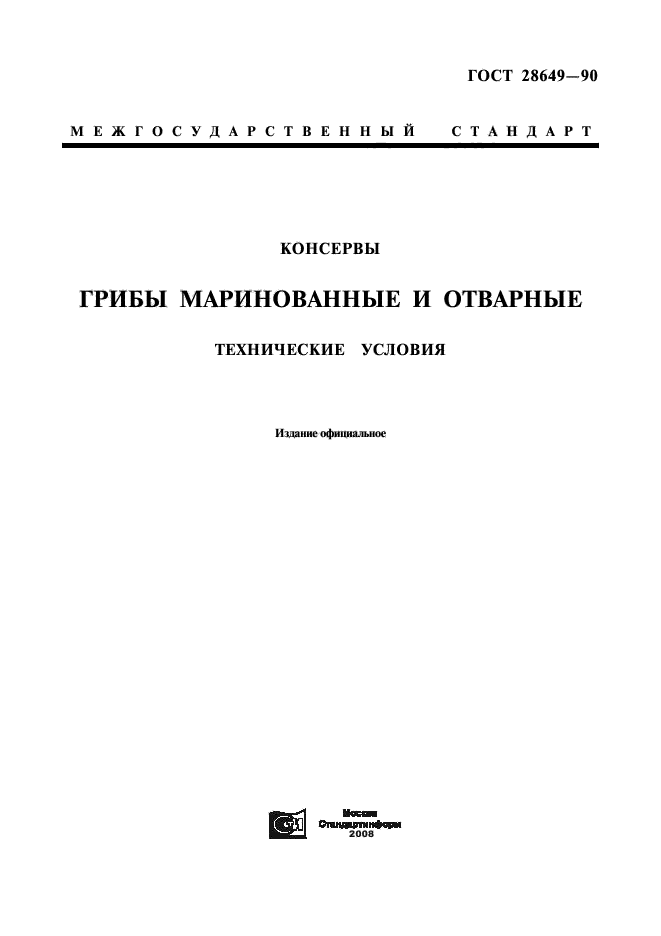 ГОСТ 28649-90,  1.